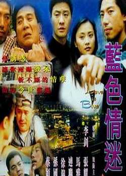 蓝色迷情1999